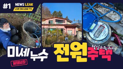 제천 수산면 계량기 주변에서 누수탐지 작업 중