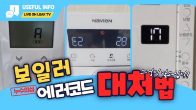 보일러누수의심에러코드정보와 대처법에 대해알려드립니다.