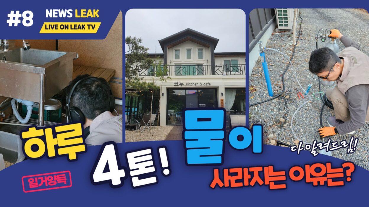 영월상가누수탐지현장