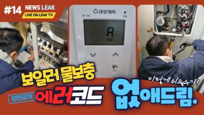 영월 난방배관 누수탐지 현장.보일러에러코드의 원인을 찾다