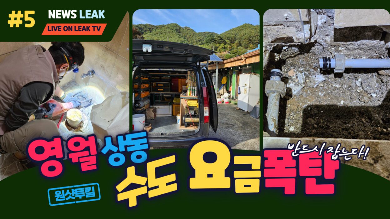 영월 상동읍 누수탐지를 성공적으로 마무리하여 수도요금 감면에 도움을 드렸습니다.