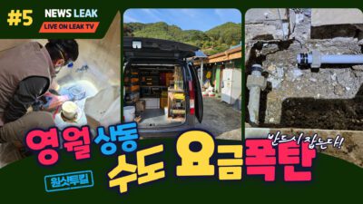 영월 상동읍 누수탐지를 성공적으로 마무리하여 수도요금 감면에 도움을 드렸습니다.