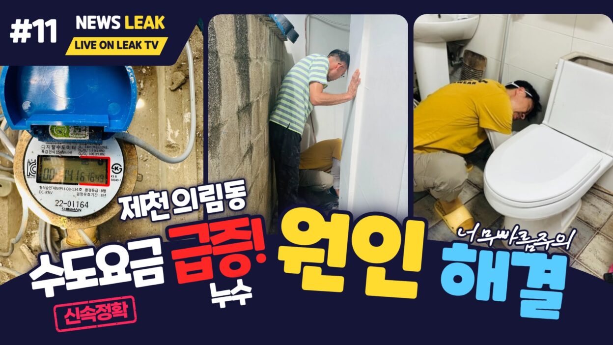 의림동 주택 누수탐지
