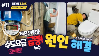의림동 주택 누수탐지