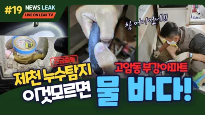 제천 누수 - 고암동 부강아파트 누수 탐지 현장 이야기