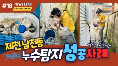 제천 누수 탐지 현장- 남천동 주택누수현장에서 탐지성공사례