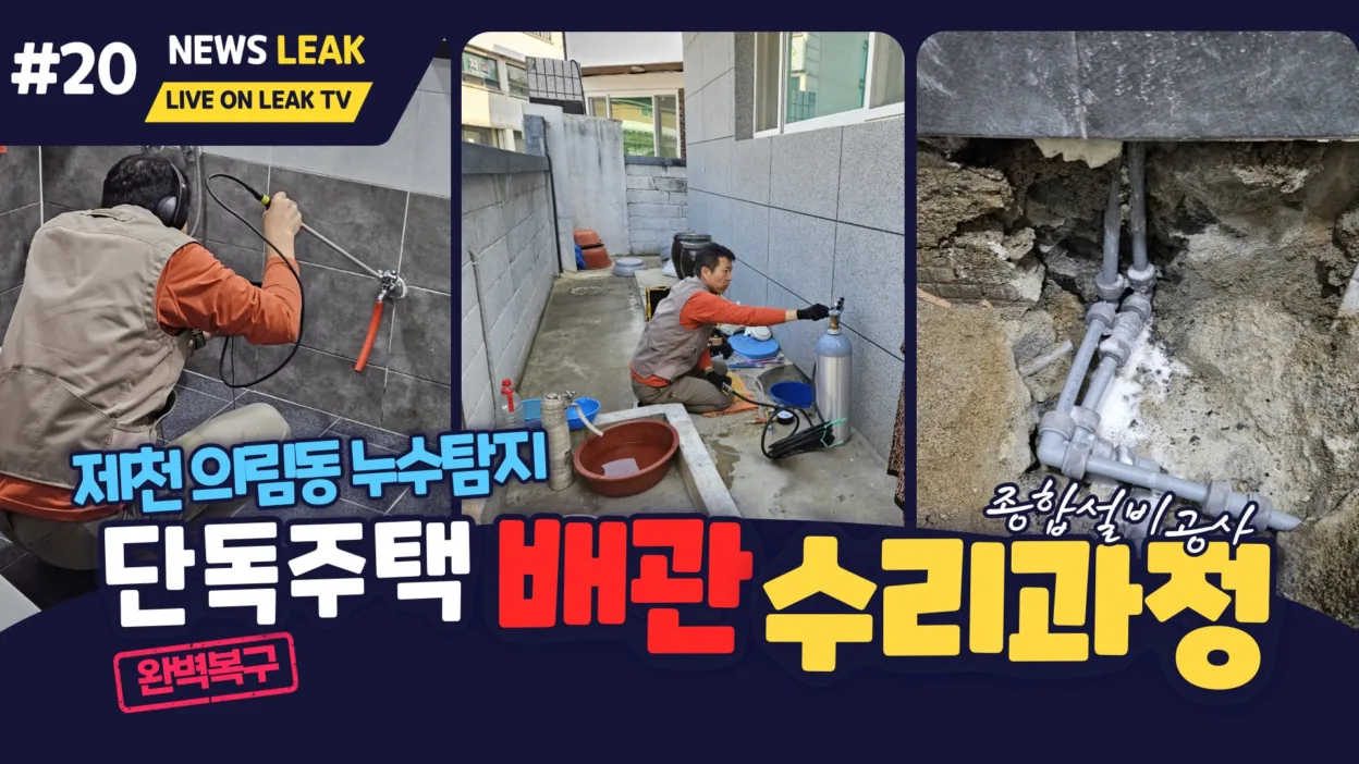 제천 누수 의림동 단독 주택 누수 탐지 현장에서 탐지 및 마감도 완벽 해결한 사례 입니다.