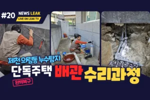 제천 누수 의림동 단독 주택 누수 탐지 현장에서 탐지 및 마감도 완벽 해결한 사례 입니다.