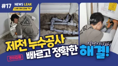 제천 누수 공사 빠르고 정확한 해결-청전동 덕일 한마음 아파트