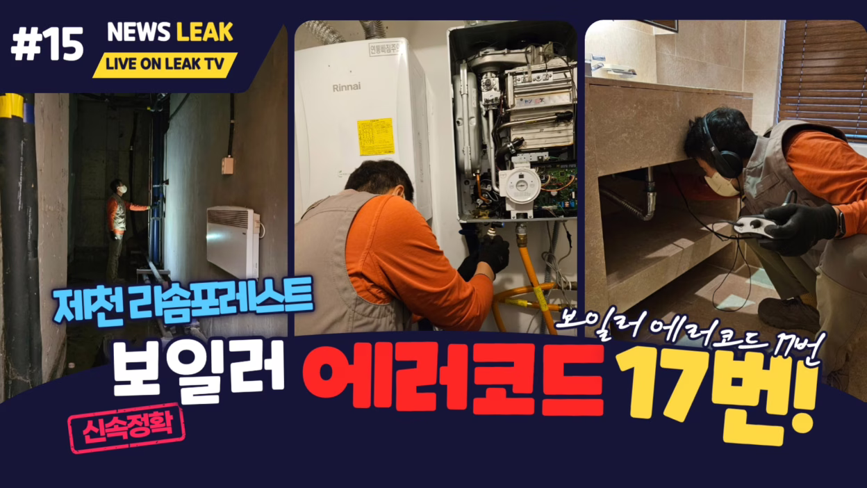 제천 리조트 보일러 누수 에러코드 해결기