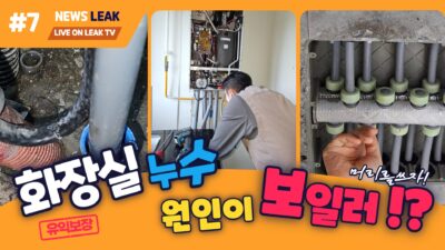 제천센트럴코아루아파트 화장실 누수탐지 현장
