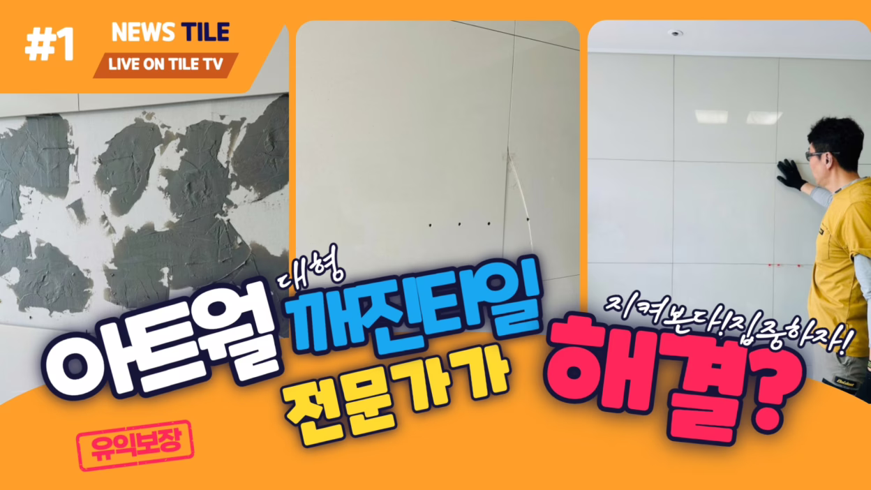 제천 타일 수리 현장.강저롯데캐슬 아트월 타일 교체하였습니다.