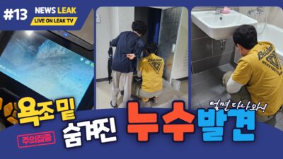 제천누수로 출동한 신원아침도시아파트 현장