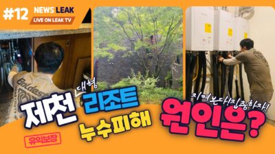 제천리솜포레스트 누수탐지공사