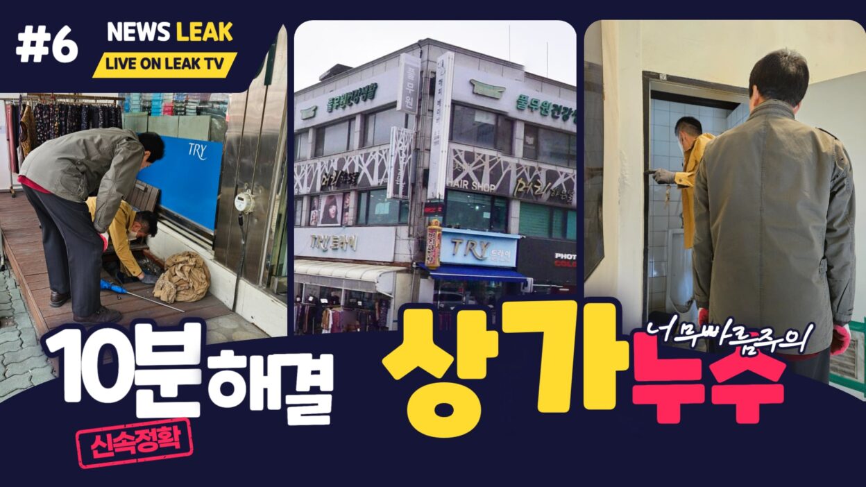 제천상가누수현장.10분탐지로 원인발견 및 해결사례
