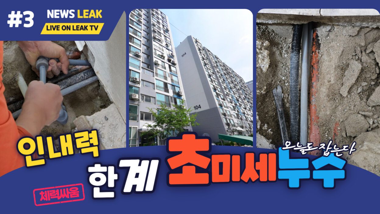 제천 신백동 극동아파트 초미세누수 탐지현장