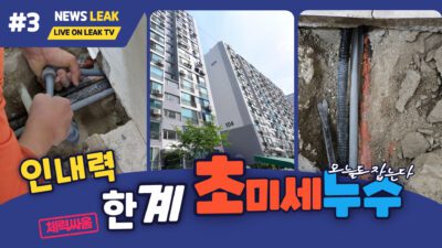 제천 신백동 극동아파트 초미세누수 탐지현장