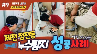 제천 청전동 극동아파트 누수탐지 성공사례