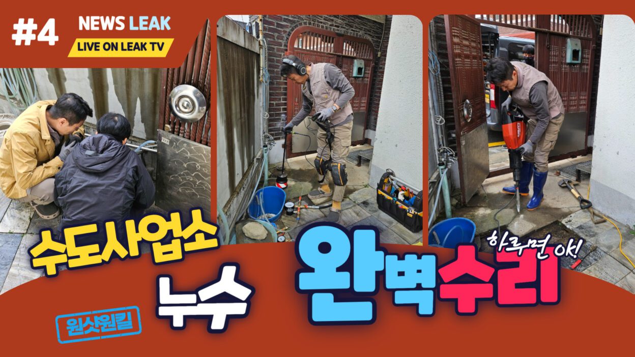 제천 화산동 누수탐지 하루만에 완벽하게 해결해 드렸습니다.