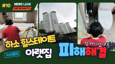 제천하소동 힐스테이트 아파트 아랫집피해로 인한 누수탐지