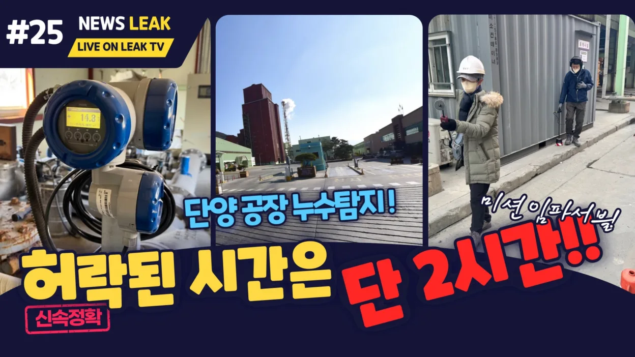 단양 대형 공장 누수 탐지 현장에서 소음과 제한된 시간의 어려움을 이겨내고 탐지에 성공하는 이야기를 다룹니다.