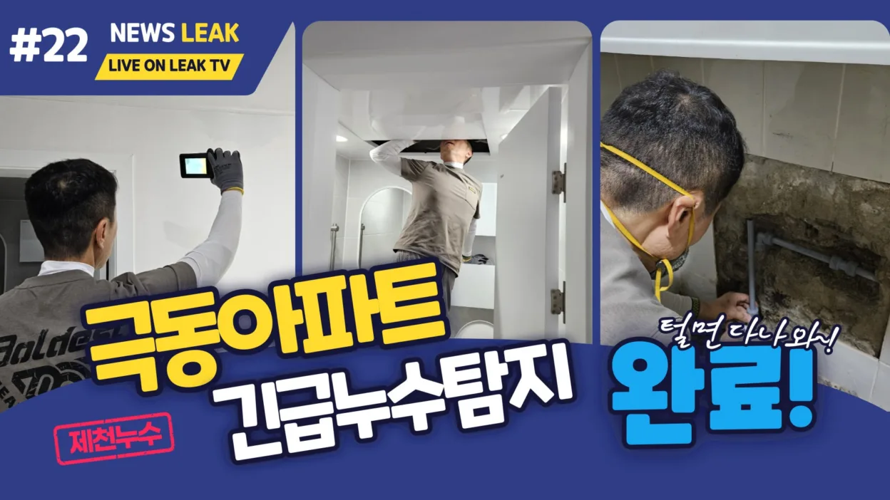 제천 누수 탐지 현장 이야기 - 신백동 극동아파트 긴급 누수탐지 및 복구를 완료하였습니다.