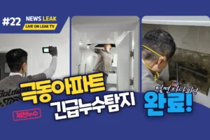 제천 누수 탐지 현장 이야기 - 신백동 극동아파트 긴급 누수탐지 및 복구를 완료하였습니다.