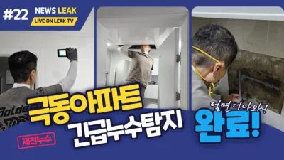 제천 누수 탐지 현장 이야기 - 신백동 극동아파트 긴급 누수탐지 및 복구를 완료하였습니다.