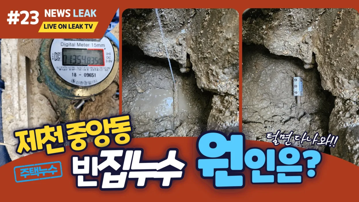 제천 누수 - 제천 중앙동 주택 누수 현장 이야기