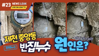 제천 누수 - 제천 중앙동 주택 누수 현장 이야기