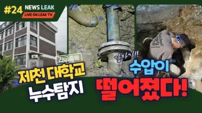 제천 누수 - 덕산면 대학교 누수탐지 및 수선공사 성공사례입니다.