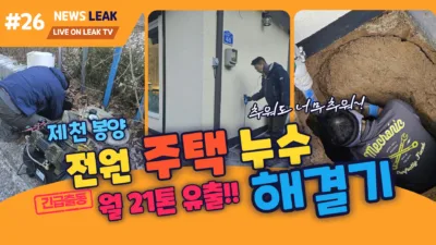 제천 봉양읍 소재 전원주택 누수탐지 현장 이야기를 전해드립니다.