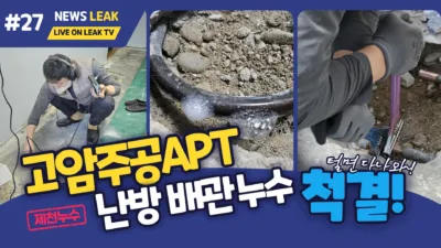 제천 고암동 주공아파트 난방배관 누수탐지에 성공사례입니다.