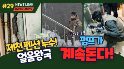 제천 백운면 누수탐지 전문가가 펜션 누수를 찾고 수선한다.