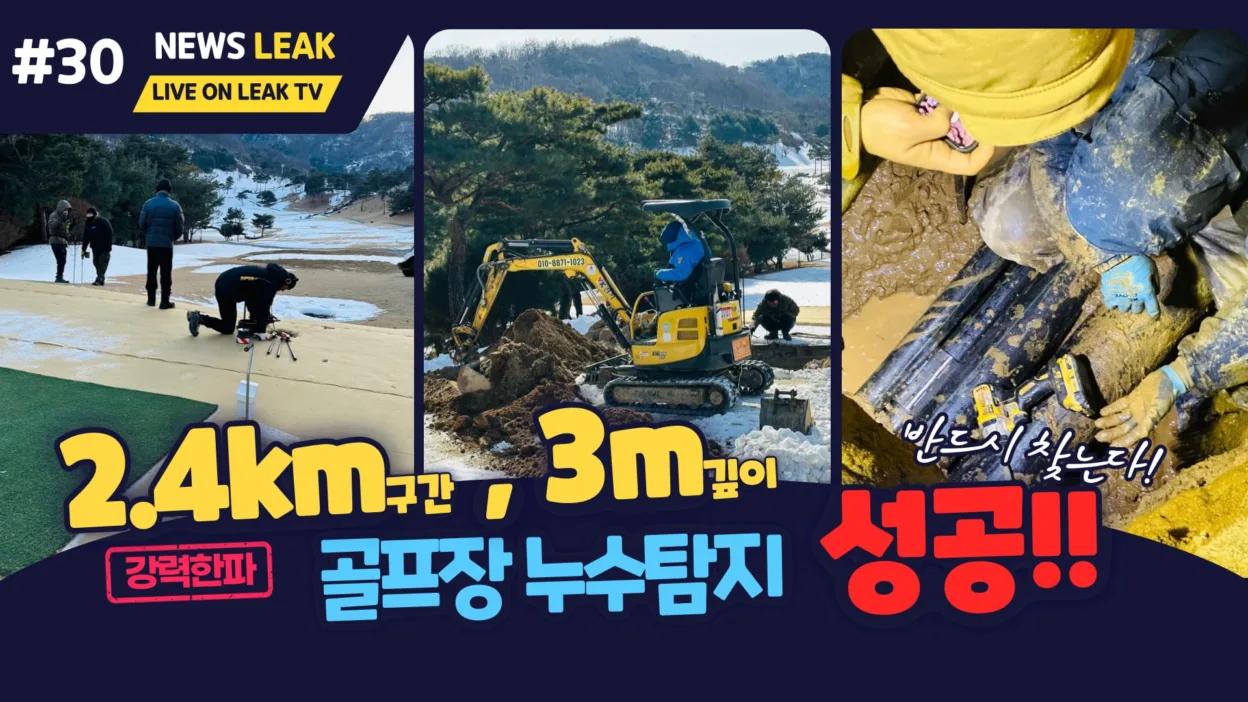 골프장 누수 탐지 성공기이며 충북 진천 골프장 누수를 찾아 수선완료한 작업기