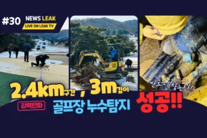 골프장 누수 탐지 성공기이며 충북 진천 골프장 누수를 찾아 수선완료한 작업기