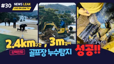 골프장 누수 탐지 성공기이며 충북 진천 골프장 누수를 찾아 수선완료한 작업기