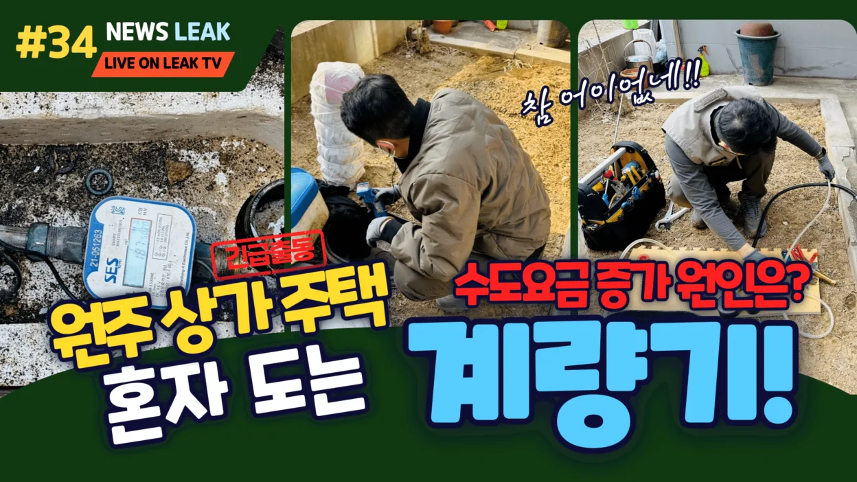 원주 누수로 출동한 현장에서 수도요금 증가의 원인을 찾았습니다.