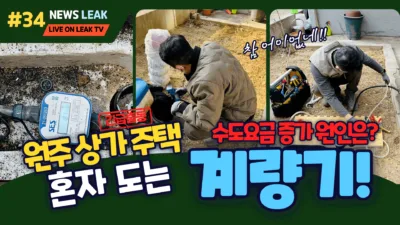 원주 누수로 출동한 현장에서 수도요금 증가의 원인을 찾았습니다.