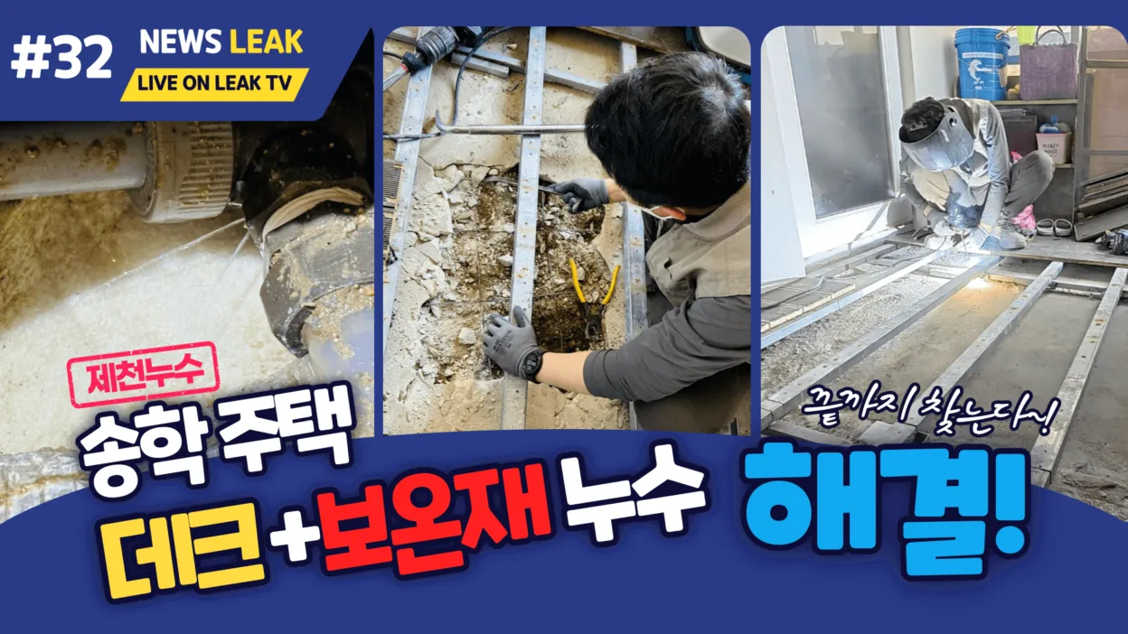 송학면 누수탐지 현장에서 데크 공사까지 하게된 사연
