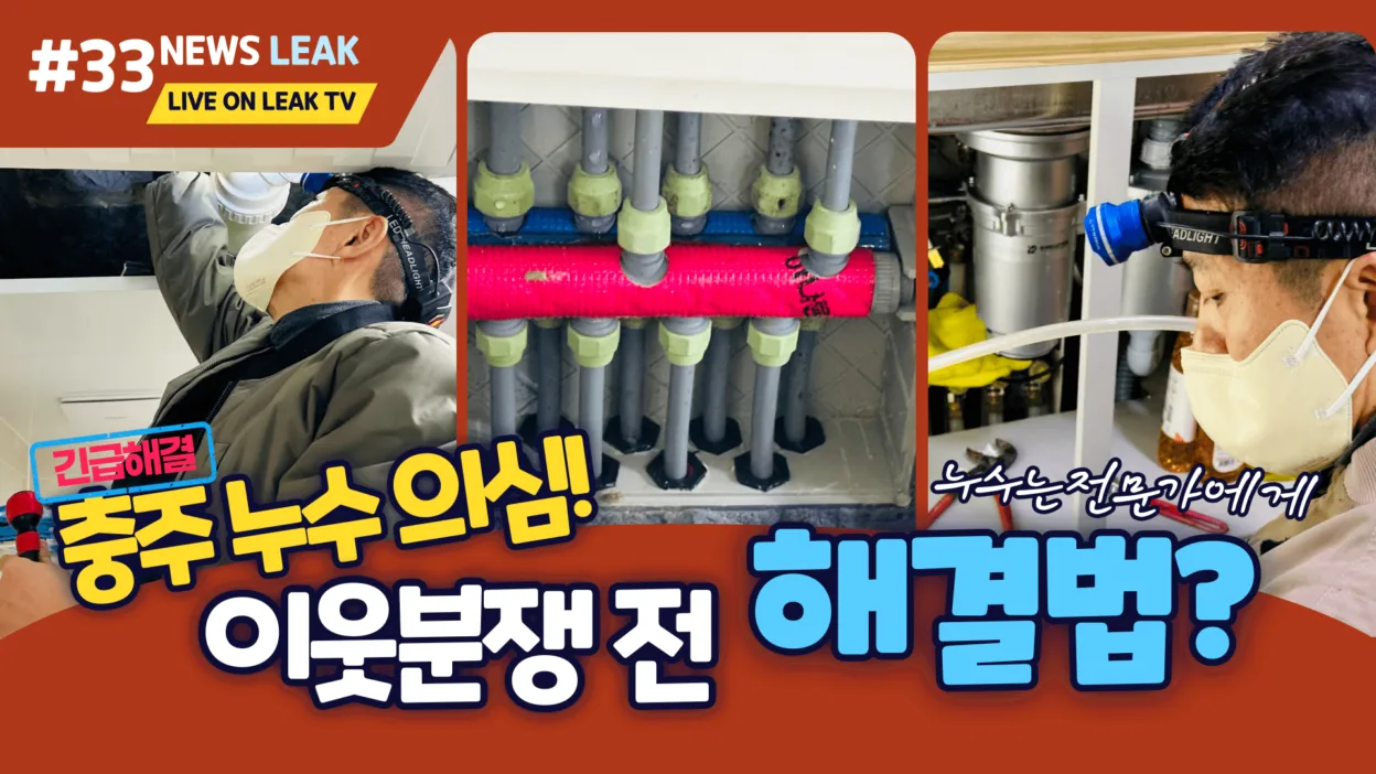 충주 누수 - 이웃간에 분쟁을 해결하는 방법