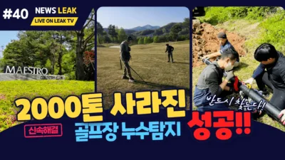 골프장 누수 탐지 전문가_경기 안성 마에스트로 골프장 누수탐지 성공기