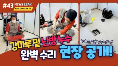 영주 풍기읍 누수로 출동한 현장에서 강마루 누수 수리하는 이야기
