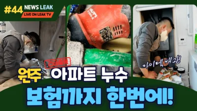 원주 세경아파트 누수탐지 긴급출동 후 탐지 및 수선. 보험처리까지 한번에 해결한 사례공유합니다.