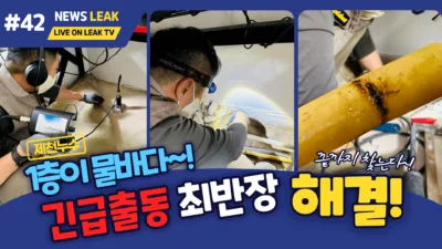제천 서부동 누수 탐지 현장 해결기 메인 이미지