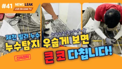제천 신백동 빌라누수 현장 이야기