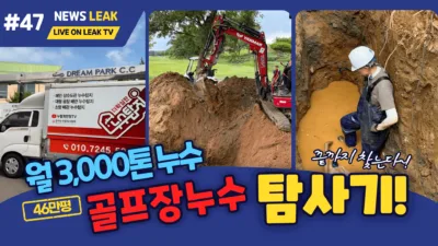 인천 드림파크 골프장 누수 탐지 현장 사진