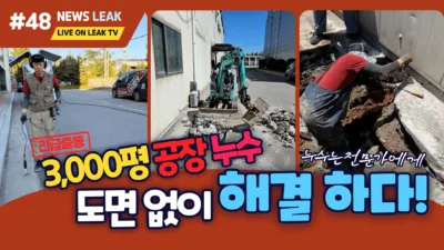 제천 공장 누수 탐지 전문가를 찾는다면 최반장을 찾아주세요