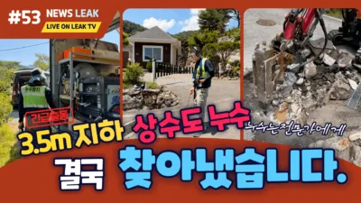 영월전원마을 누수탐지에 성공한 사례를 소개합니다.