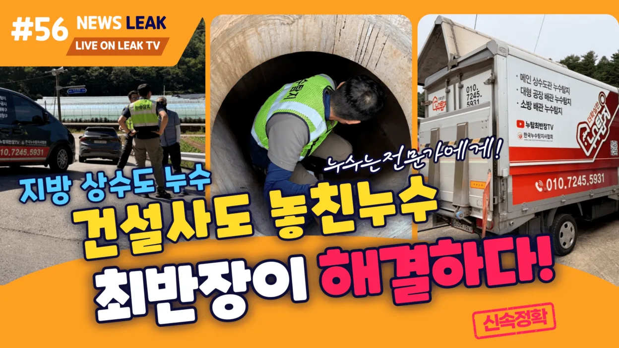 상수도 누수탐지 전문가 출동하여 2곳의 누수지점을 찾아드렸습니다.